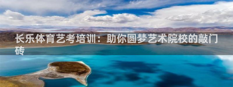 富联机器人产业研发基地：长乐体育艺考培训：助你圆梦艺