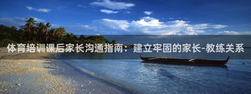 富联官网登陆网址：体育培训课后家长沟通指南：建立牢固