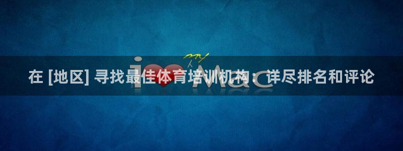 富联娱乐会员多少钱：在 [地区] 寻找最佳体育培训机