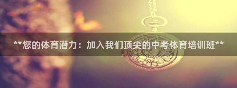 富联娱乐官方网站下载安卓：**您的体育潜力：加入我们