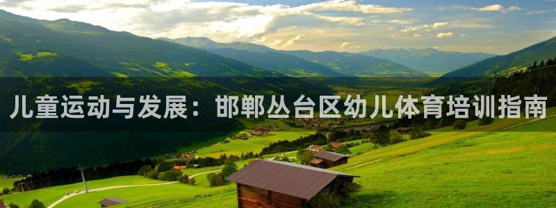 富联娱乐官方网站入口网址：儿童运动与发展：邯郸丛台区