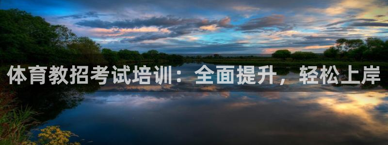 富联娱乐登录注册入口官网：体育教招考试培训：全面提升