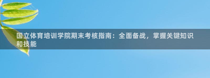 富联娱乐登录注册入口官网网址：国立体育培训学院期末考