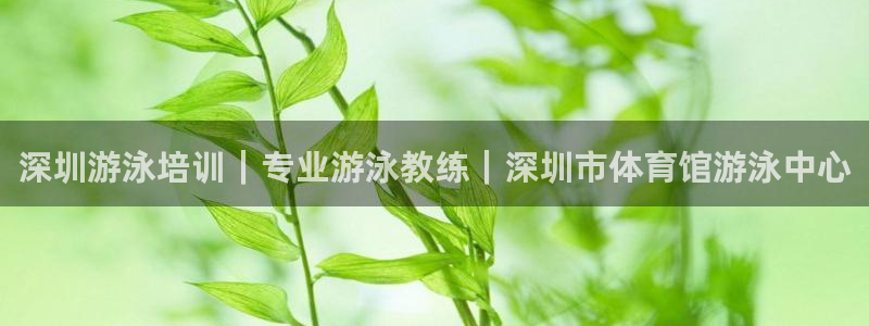 富联平台注册地址：深圳游泳培训｜专业游泳教练｜深圳市