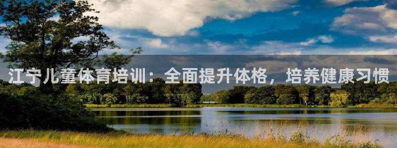 富联娱乐测速：江宁儿童体育培训：全面提升体格，培养健