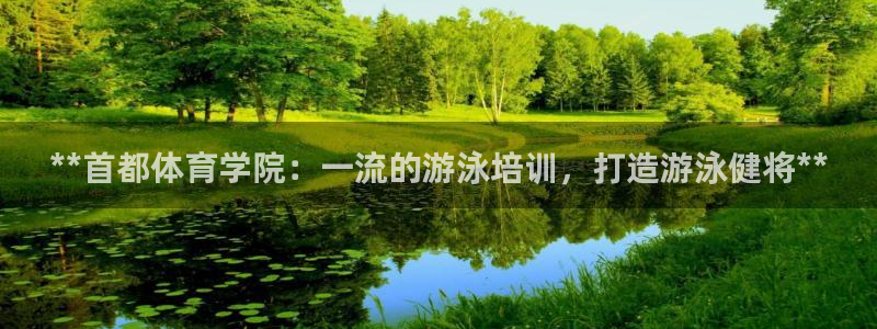 富联娱乐代理怎么做赚钱：**首都体育学院：一流的游泳