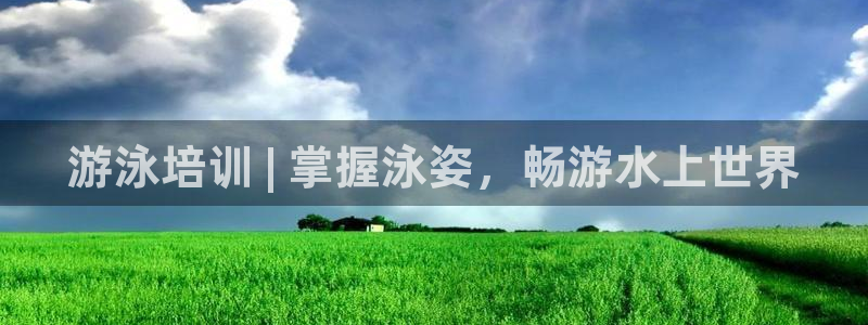 富联平台原 3.7.oo.7.3.5：游泳培训 | 