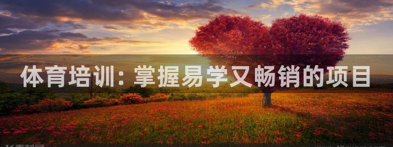 富联娱乐登录注册入口官网下载安装：体育培训: 掌握易