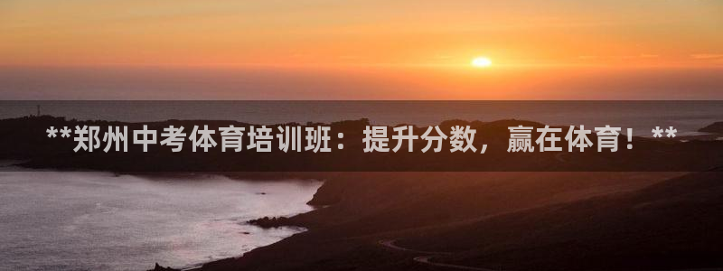 股票富联申购今天多少钱：**郑州中考体育培训班：提升