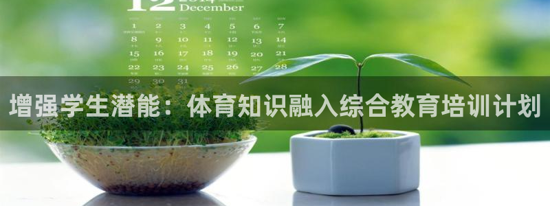 富联平台是什么平台：增强学生潜能：体育知识融入综合教
