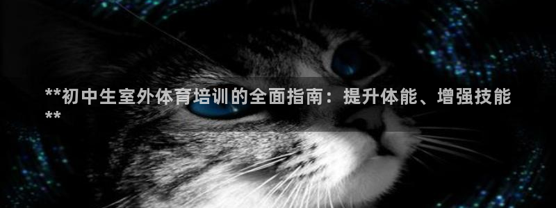 富联平台升 5O6917 平台：**初中生室外体育培