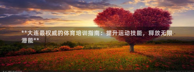 富联娱乐噢 411O31 富联：**大连最权威的体育