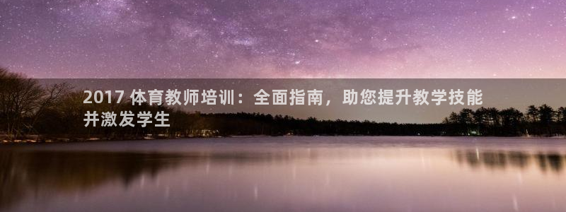 富联娱乐登录地址在哪里：2017 体育教师培训：全面