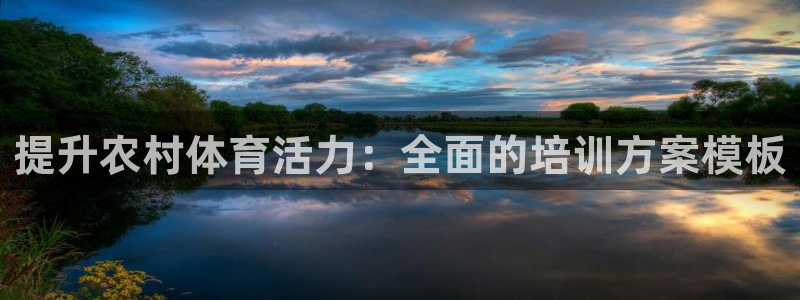 富联娱乐平台开户条件：提升农村体育活力：全面的培训方