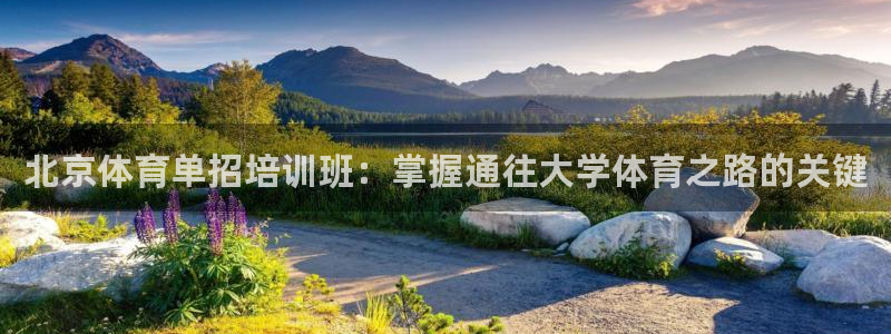 富联娱乐访问中国网站：北京体育单招培训班：掌握通往大