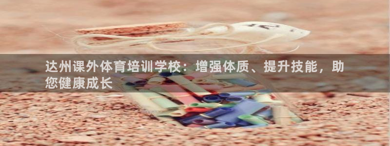 富联平台搜想 58534I 富联：达州课外体育培训学