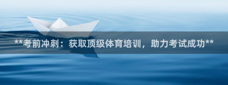 富联平台挂机赚钱：**考前冲刺：获取顶级体育培训，助
