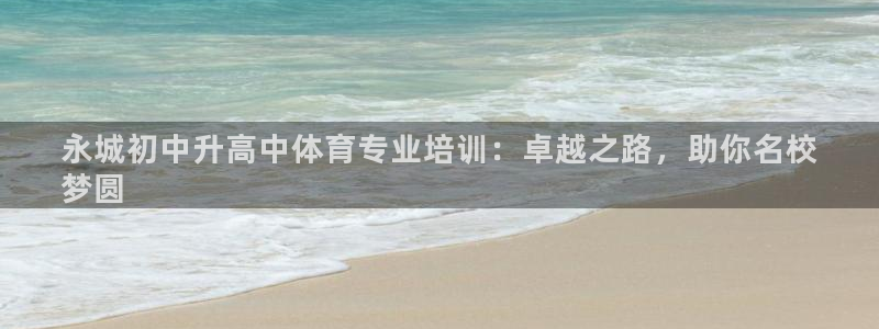 富联娱乐代理怎么做赚钱：永城初中升高中体育专业培训：