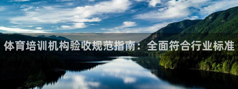 富联平台注册地址是哪里：体育培训机构验收规范指南：全