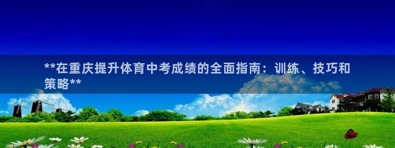 富联科技上市了吗最近：**在重庆提升体育中考成绩的全