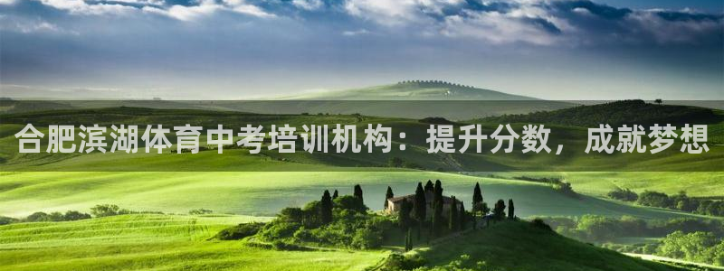 富联平台招 37oo735：合肥滨湖体育中考培训机构