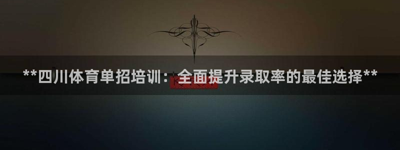 富联申购中签什么时候知道：**四川体育单招培训：全面