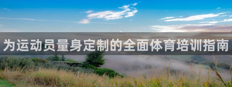 富联官方网站入口网址是什么：为运动员量身定制的全面体