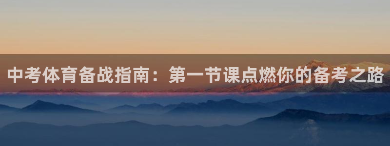富联娱乐心 585341 娱乐：中考体育备战指南：第