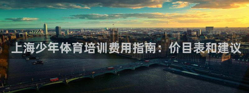 富联官方网站： 上海少年体育培训费用指南：价目表和建