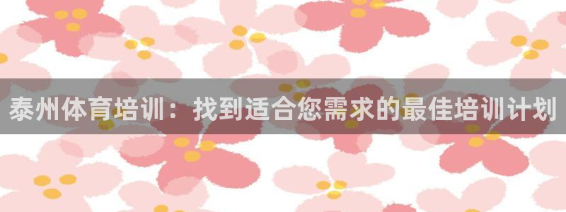 富联娱乐股东：泰州体育培训：找到适合您需求的最佳培训