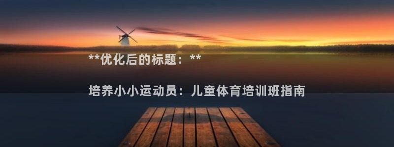 富联平台挂机赚钱：**优化后的标题：**

培养小小