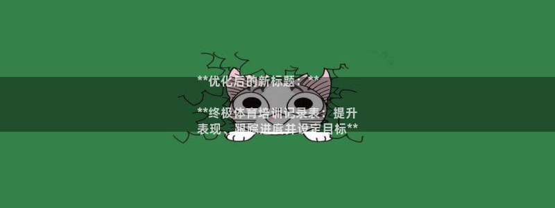富联智能：**优化后的新标题：**

**终极体育培
