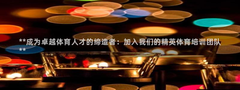 富联平台网站是什么：**成为卓越体育人才的缔造者：加