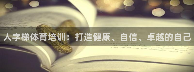 富联官方网站入口下载安卓：人字梯体育培训：打造健康、
