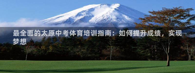 富联申购中签号：最全面的太原中考体育培训指南：如何提