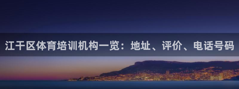 富联官方网站登录：江干区体育培训机构一览：地址、评价