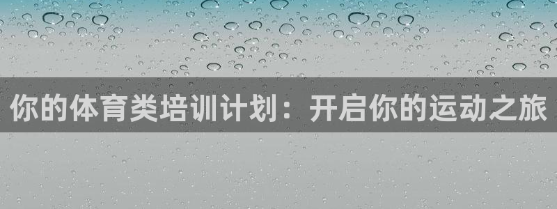 富联公寓租房怎么样：你的体育类培训计划：开启你的运动之旅