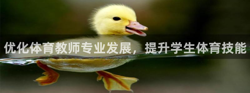 富联平台布7O777：优化体育教师专业发展，提升学生