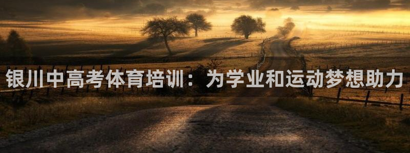 富联娱乐总代理是谁：银川中高考体育培训：为学业和运动梦想助力