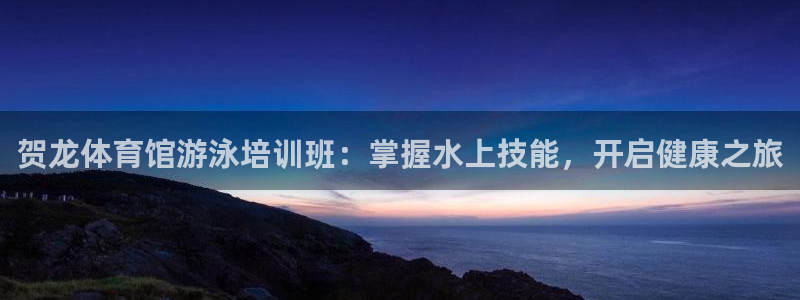富联娱乐叩 411O31 富联：贺龙体育馆游泳培训班：掌握水