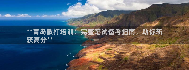 富联娱乐负责人电话：**青岛散打培训：完整笔试备考指南，助你
