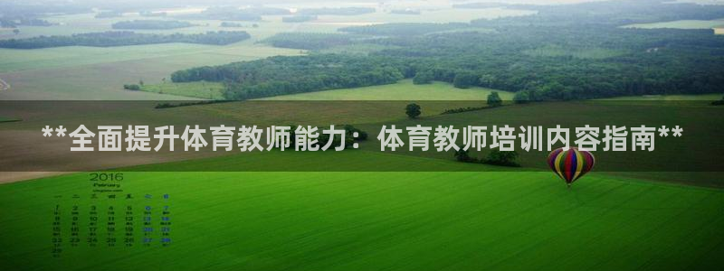 富联娱乐叩 411O31 富联：**全面提升体育教师