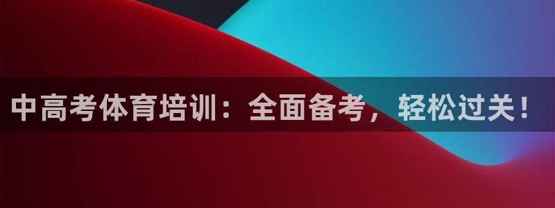 富联平台先 3.7.OO.7.3.5：中高考体育培训：全面备