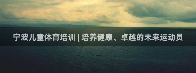 富联平台招商怎么样：宁波儿童体育培训 | 培养健康、