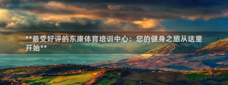 富联娱乐会员账号怎么注销：**最受好评的东康体育培训中心：您