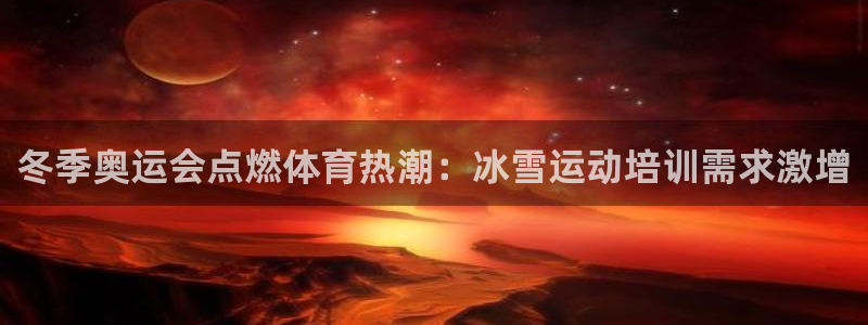 富联平台选 58534I 富联：冬季奥运会点燃体育热