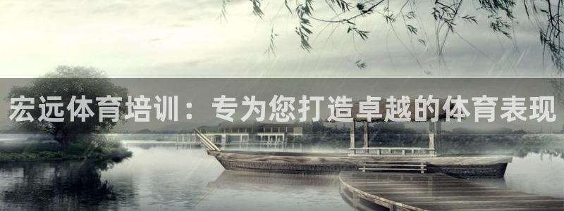 富联平台保7O777：宏远体育培训：专为您打造卓越的