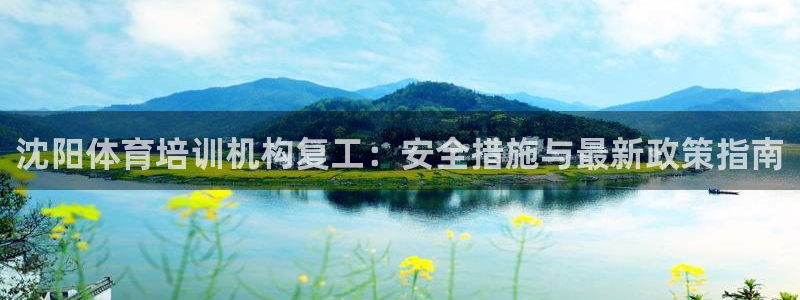 富联娱乐老板叫什么：沈阳体育培训机构复工：安全措施与