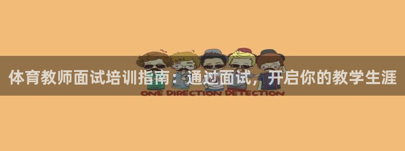 富联平台官网登录入口手机版：体育教师面试培训指南：通
