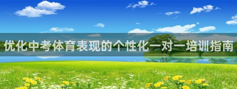 富联平台开户条件：优化中考体育表现的个性化一对一培训